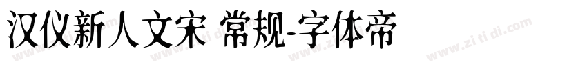 汉仪新人文宋 常规字体转换